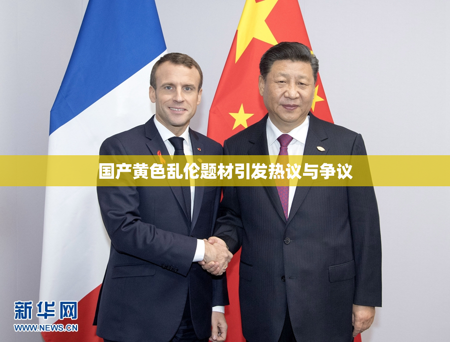 国产黄色乱伦题材引发热议与争议