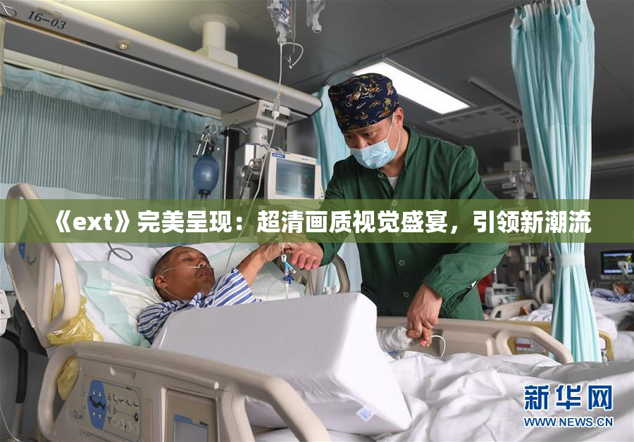 《ext》完美呈现：超清画质视觉盛宴，引领新潮流