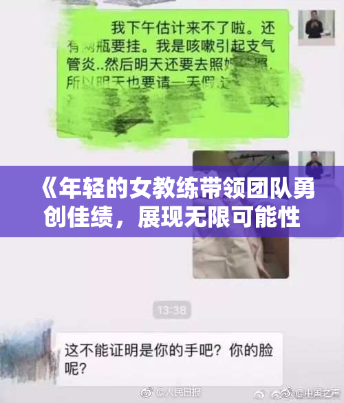 《年轻的女教练带领团队勇创佳绩，展现无限可能性》