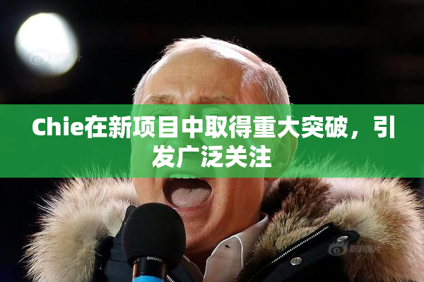 Chie在新项目中取得重大突破，引发广泛关注
