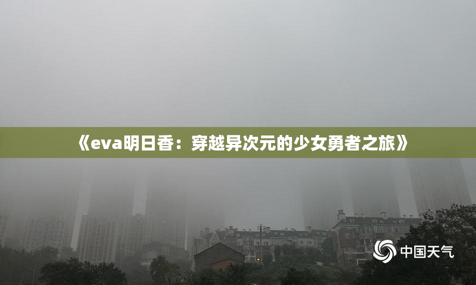 《eva明日香：穿越异次元的少女勇者之旅》