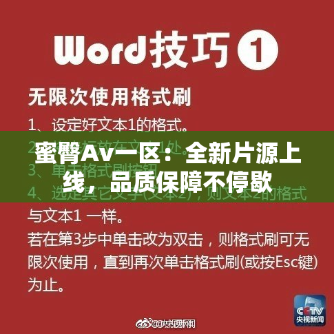 蜜臀Av一区：全新片源上线，品质保障不停歇
