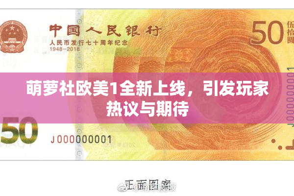 萌萝社欧美1全新上线，引发玩家热议与期待