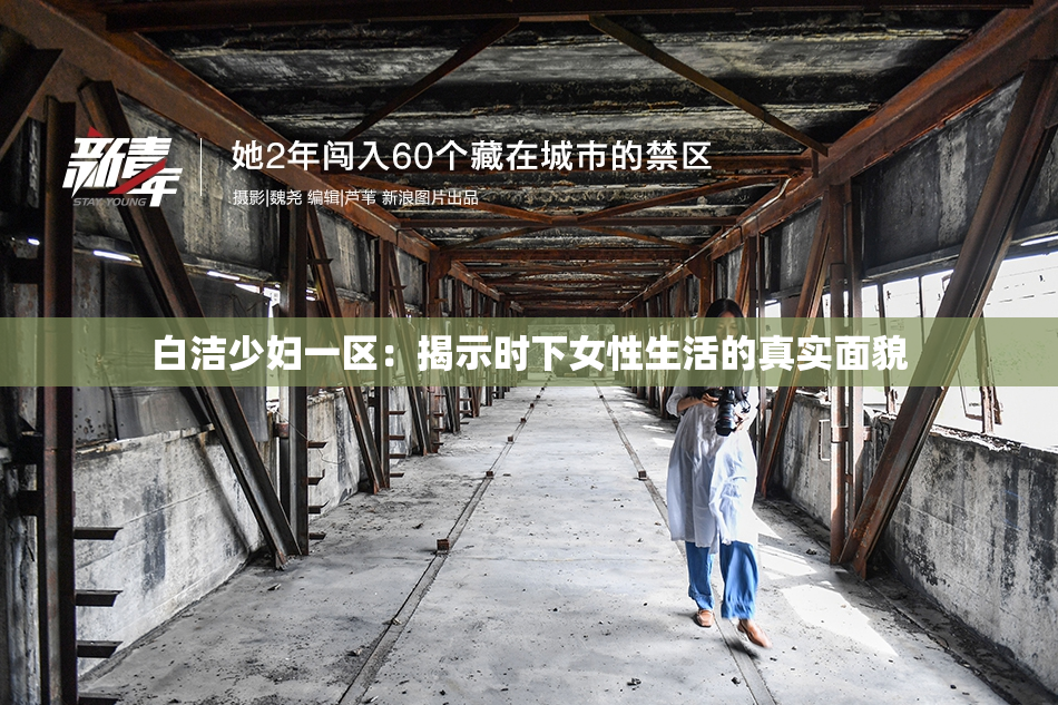 白洁少妇一区：揭示时下女性生活的真实面貌