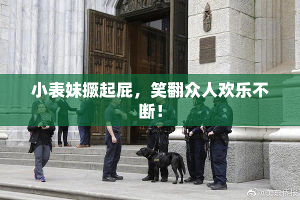 小表妹撅起屁，笑翻众人欢乐不断！