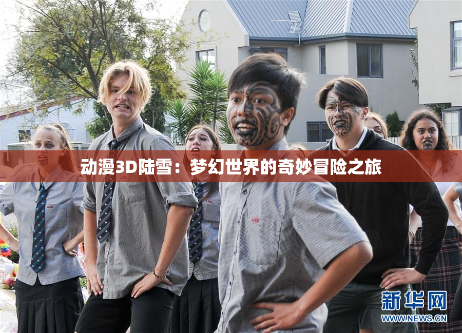 动漫3D陆雪：梦幻世界的奇妙冒险之旅
