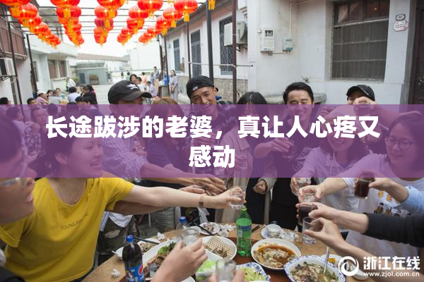 长途跋涉的老婆，真让人心疼又感动
