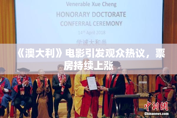 《澳大利》电影引发观众热议，票房持续上涨