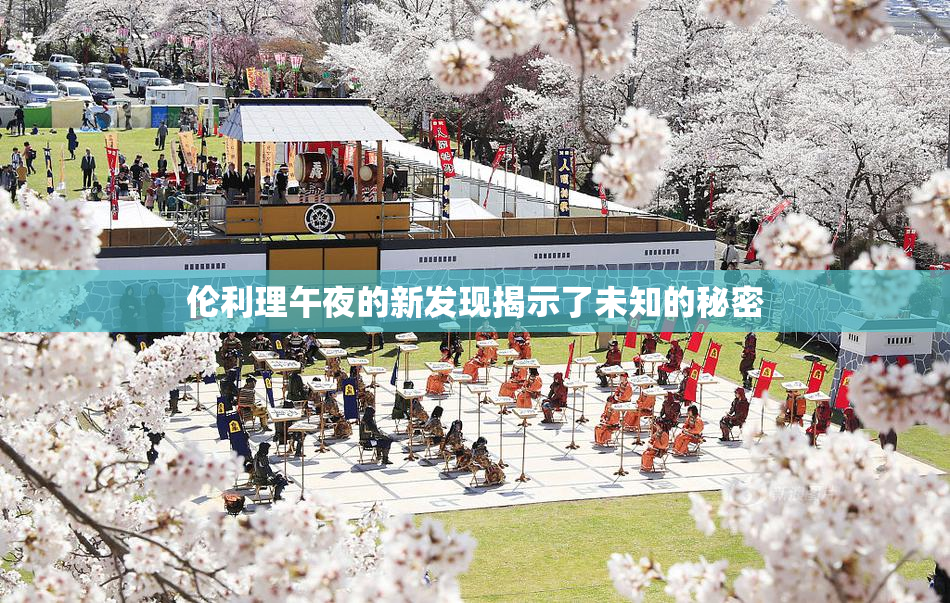 伦利理午夜的新发现揭示了未知的秘密