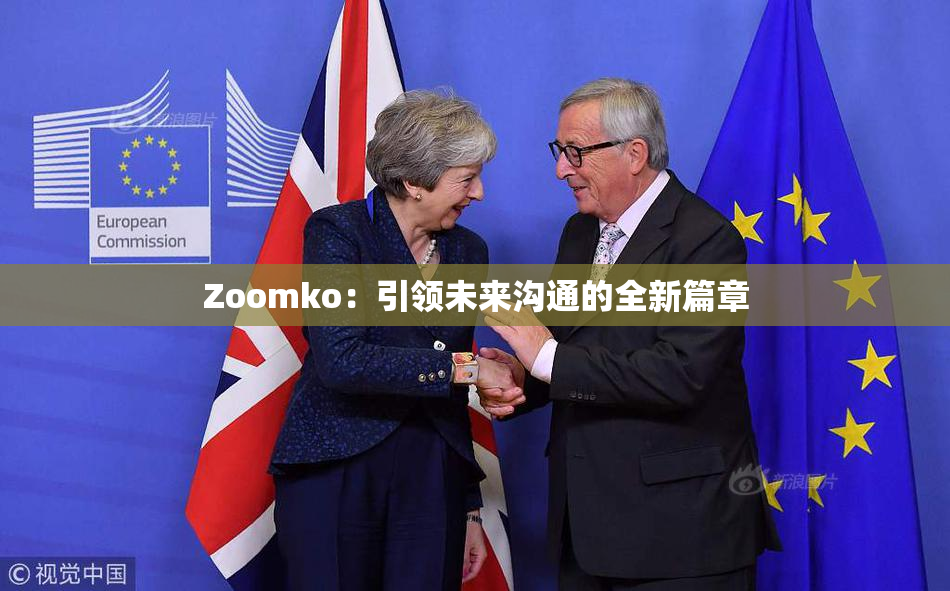 Zoomko：引领未来沟通的全新篇章