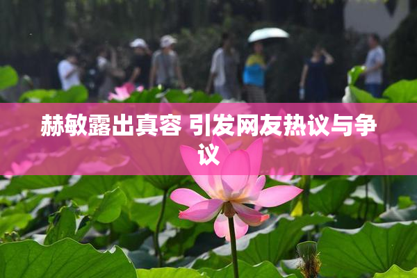 赫敏露出真容 引发网友热议与争议
