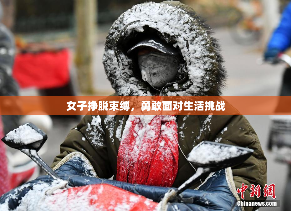 女子挣脱束缚，勇敢面对生活挑战
