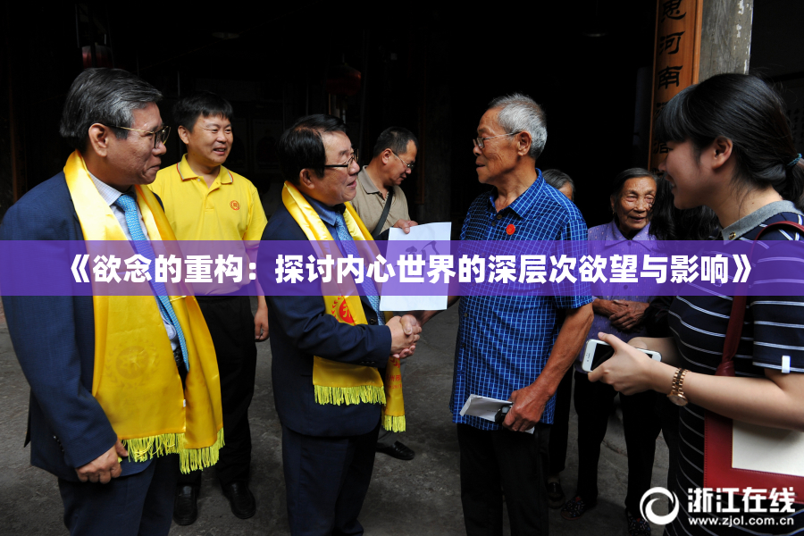 《欲念的重构：探讨内心世界的深层次欲望与影响》