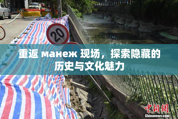 重返 манеж 现场，探索隐藏的历史与文化魅力