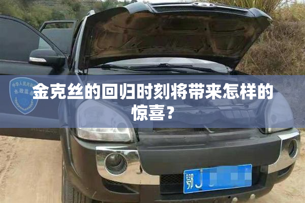 金克丝的回归时刻将带来怎样的惊喜？