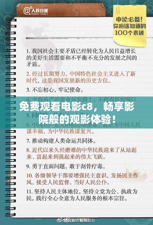 免费观看电影c8，畅享影院般的观影体验！