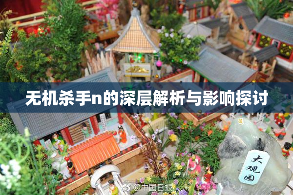 无机杀手n的深层解析与影响探讨
