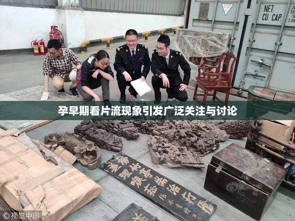 孕早期看片流现象引发广泛关注与讨论