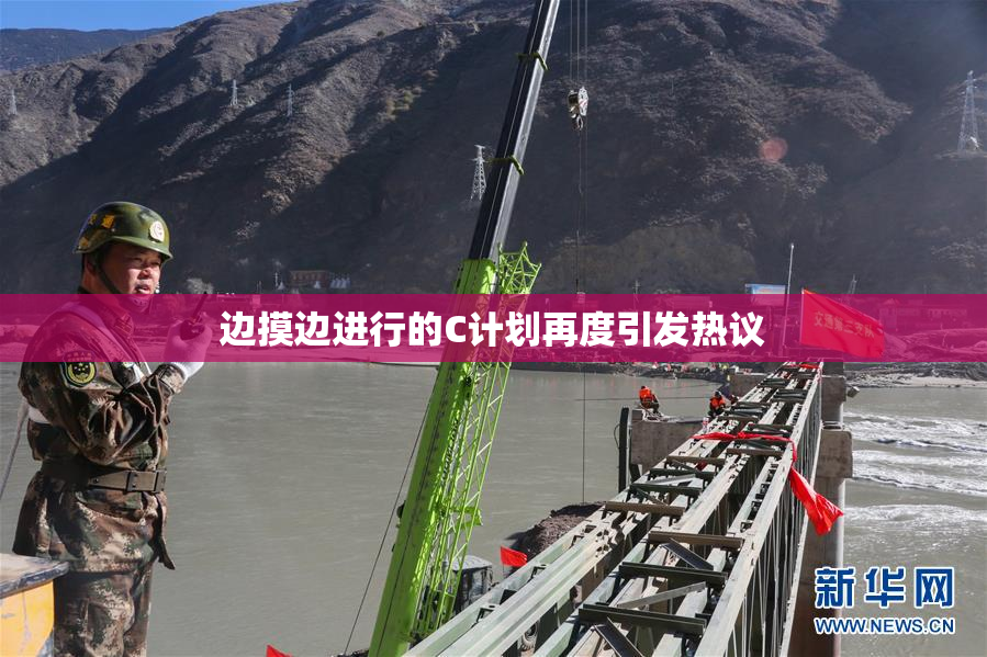 边摸边进行的C计划再度引发热议