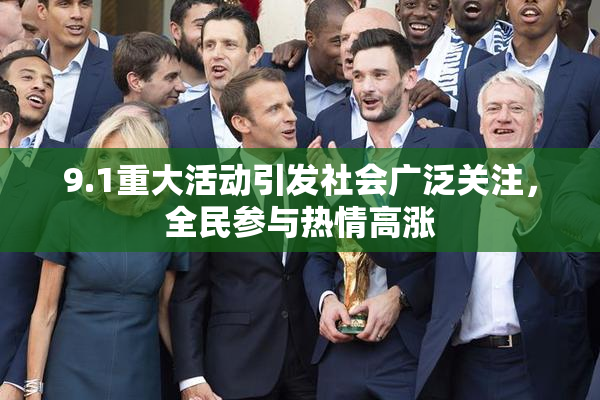 9.1重大活动引发社会广泛关注，全民参与热情高涨