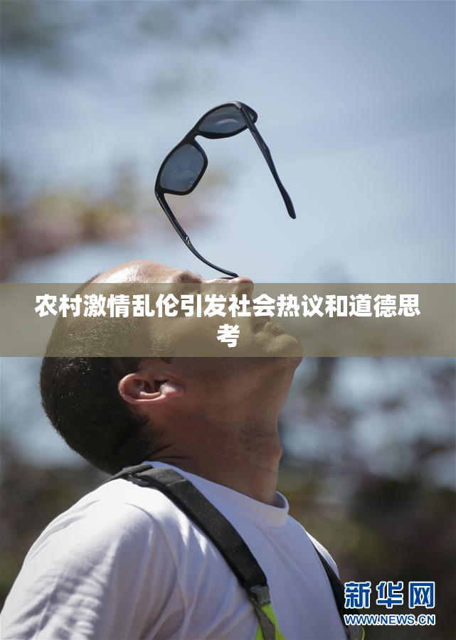 农村激情乱伦引发社会热议和道德思考