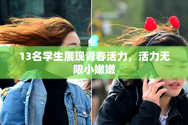 13名学生展现青春活力，活力无限小嫩嫩