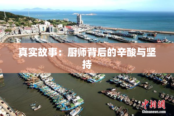 真实故事：厨师背后的辛酸与坚持