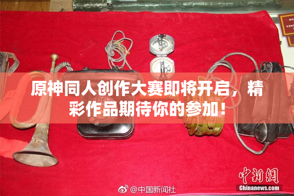 原神同人创作大赛即将开启，精彩作品期待你的参加！