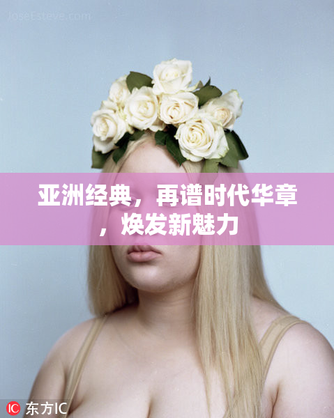 亚洲经典，再谱时代华章，焕发新魅力
