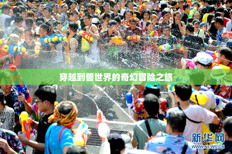 穿越到兽世界的奇幻冒险之旅