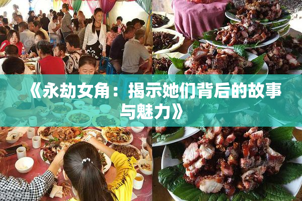 《永劫女角：揭示她们背后的故事与魅力》