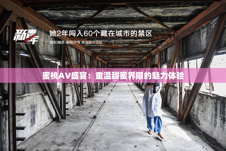 蜜桃AV盛宴：重温甜蜜界限的魅力体验