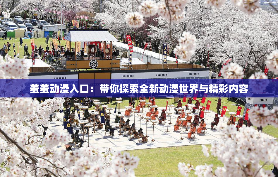 羞羞动漫入口：带你探索全新动漫世界与精彩内容