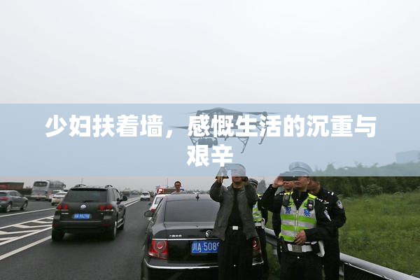 少妇扶着墙，感慨生活的沉重与艰辛