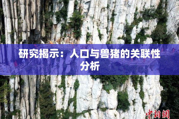 研究揭示：人口与兽猪的关联性分析