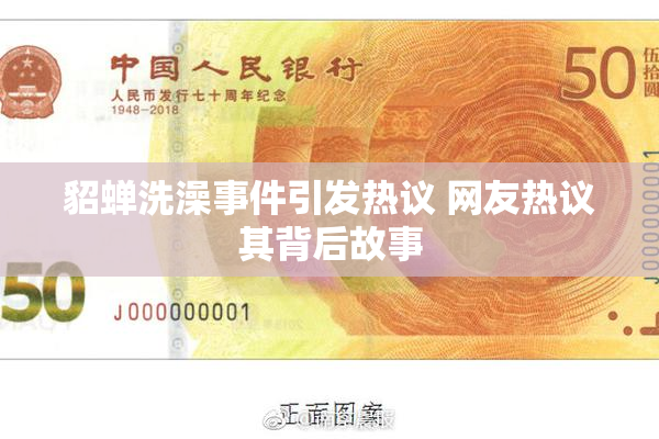 貂蝉洗澡事件引发热议 网友热议其背后故事