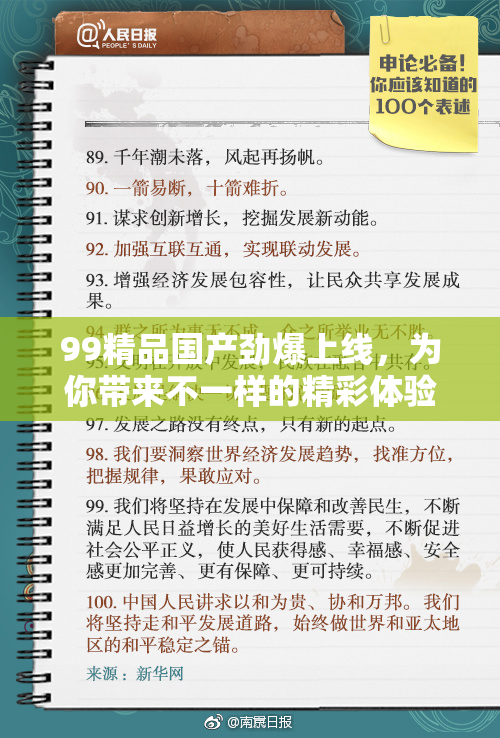 99精品国产劲爆上线，为你带来不一样的精彩体验！