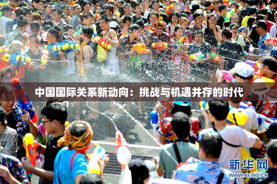 中国国际关系新动向：挑战与机遇并存的时代