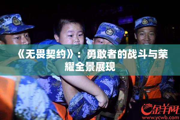 《无畏契约》：勇敢者的战斗与荣耀全景展现
