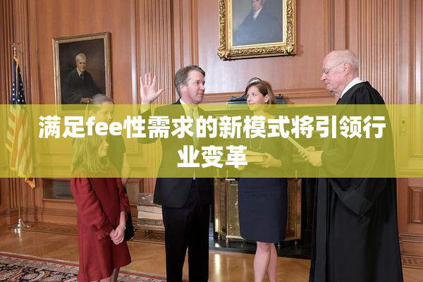 满足fee性需求的新模式将引领行业变革