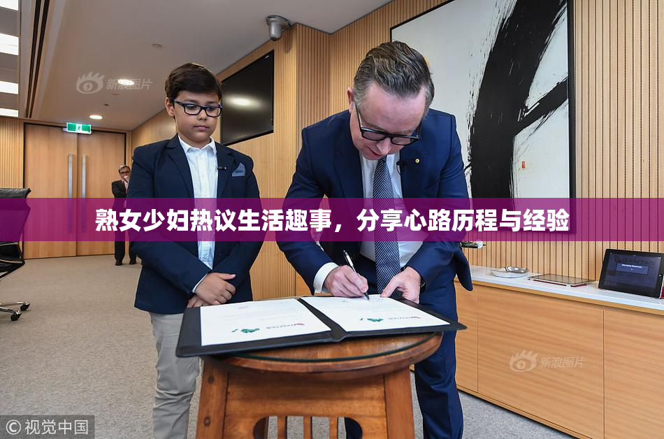 熟女少妇热议生活趣事，分享心路历程与经验