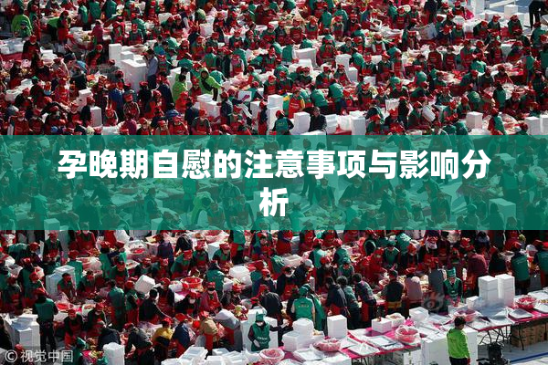 孕晚期自慰的注意事项与影响分析