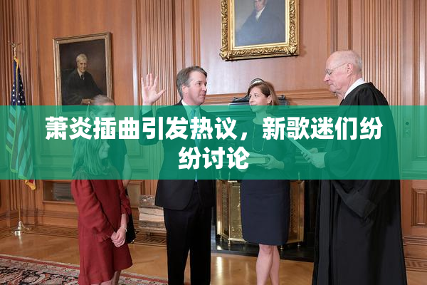 萧炎插曲引发热议，新歌迷们纷纷讨论