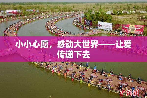 小小心愿，感动大世界——让爱传递下去