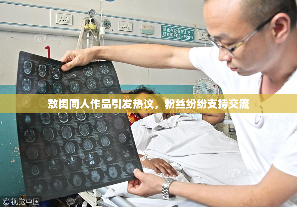 敖闰同人作品引发热议，粉丝纷纷支持交流