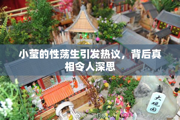 小莹的性荡生引发热议，背后真相令人深思