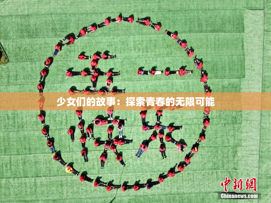 少女们的故事：探索青春的无限可能