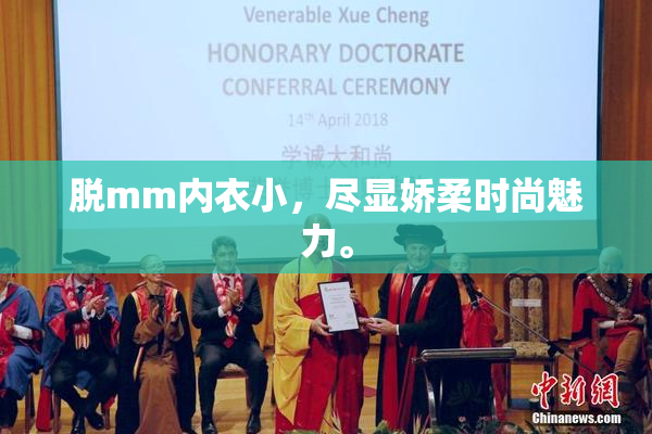脱mm内衣小，尽显娇柔时尚魅力。