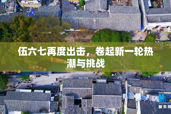 伍六七再度出击，卷起新一轮热潮与挑战