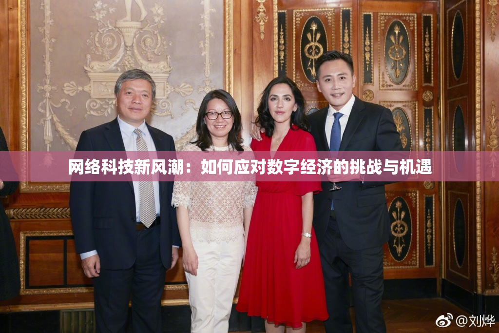 网络科技新风潮：如何应对数字经济的挑战与机遇
